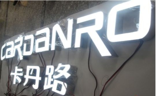 延川发光字招牌制作需要注意的五大原则