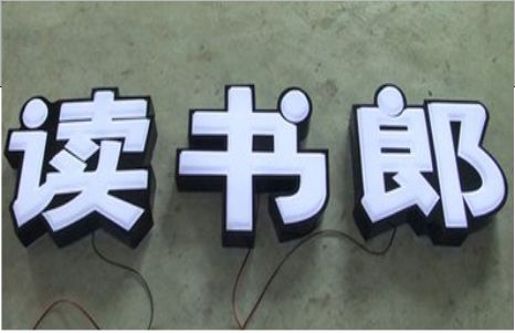 延川树脂发光字和迷你发光字有什么区别  ?