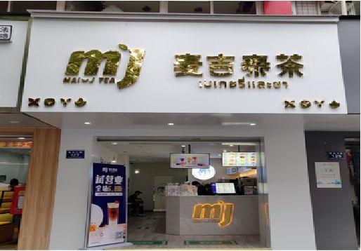延川奶茶店的招牌怎么做才吸引眼球？