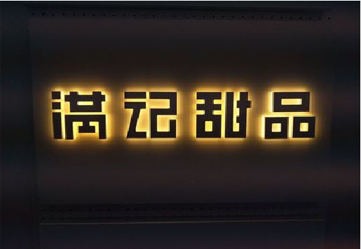 延川发光字＆发光字招牌