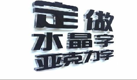 延川门头水晶字的制作过程。