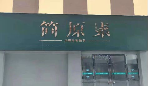 延川门头设计与商业空间的纽带。