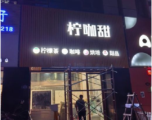 延川门头招牌制作安装知识。