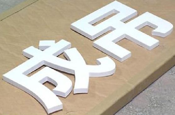 延川PVC字广告制作介绍。