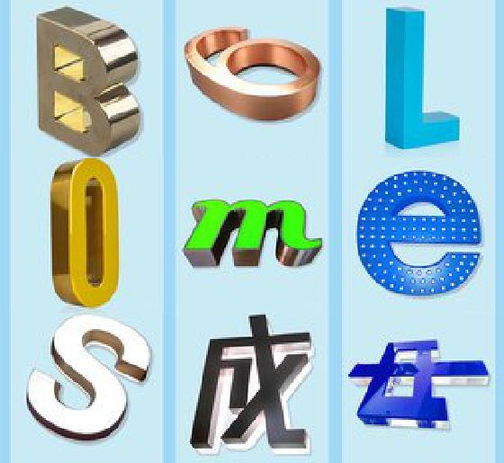 延川门头广告字的种类。