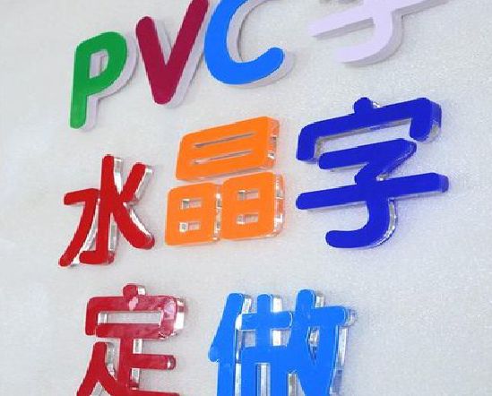 延川门头水晶字的制作过程。