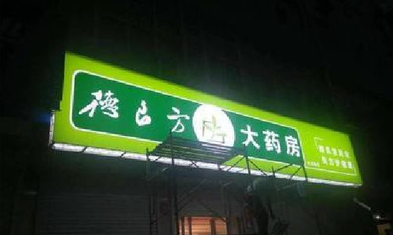 延川灯箱门头该如何来固定呢？