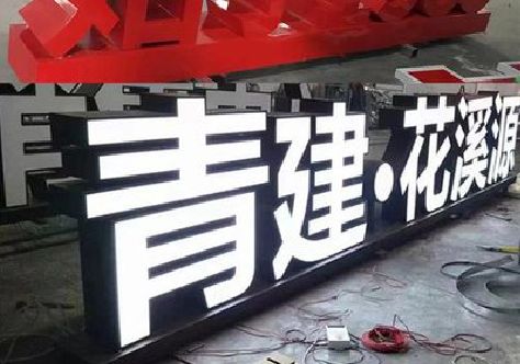 延川打造更有特色的发光字招牌。