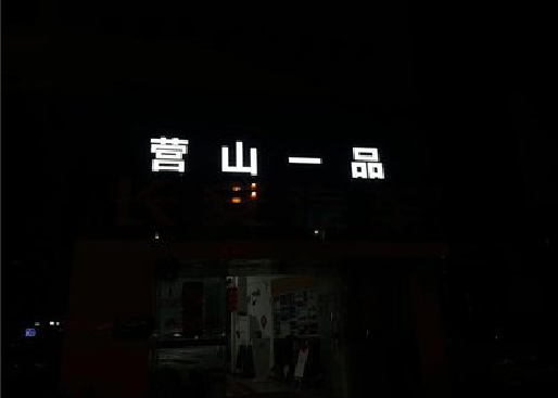 延川发光字门头招牌日耗电量。