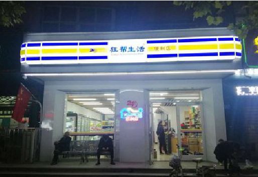 延川连锁店超市招牌制作。