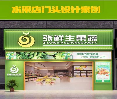 延川生鲜超市门头设计应注意什么？