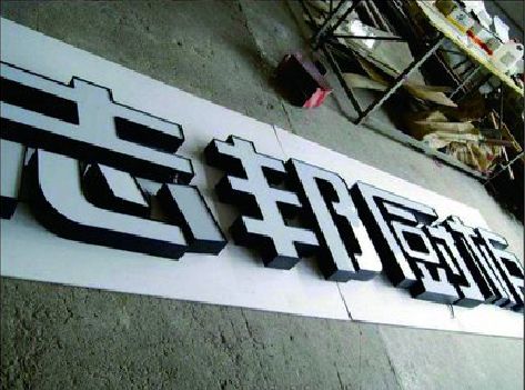 延川不同门头广告招牌的工艺及适用行业。